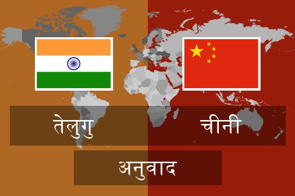  चीनी अनुवाद