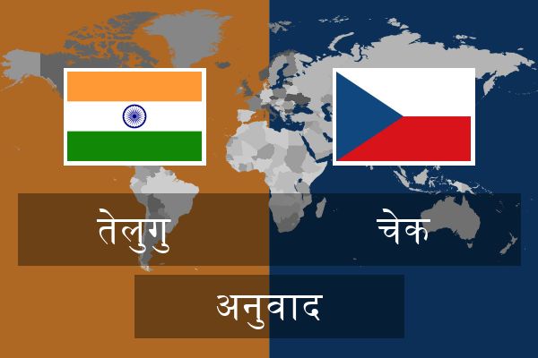 चेक अनुवाद
