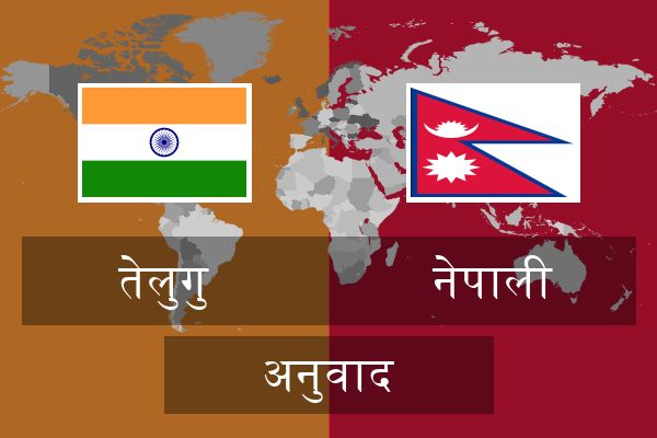  नेपाली अनुवाद
