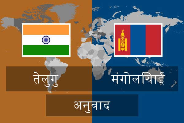  मंगोलियाई अनुवाद