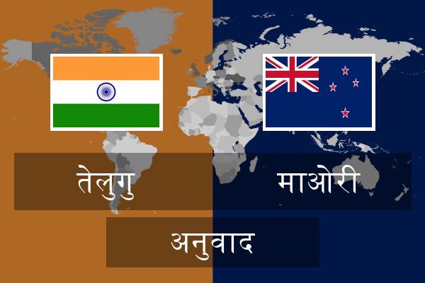  माओरी अनुवाद