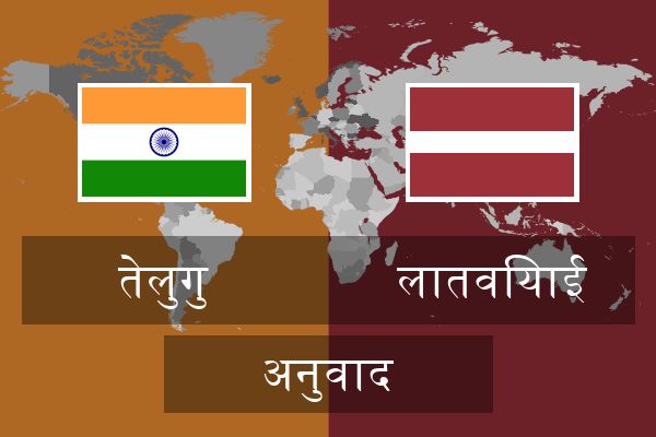  लातवियाई अनुवाद