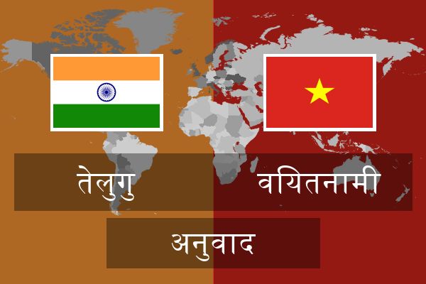  वियतनामी अनुवाद