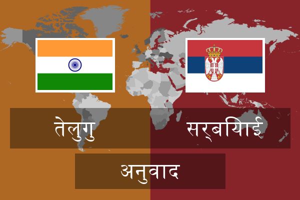  सर्बियाई अनुवाद
