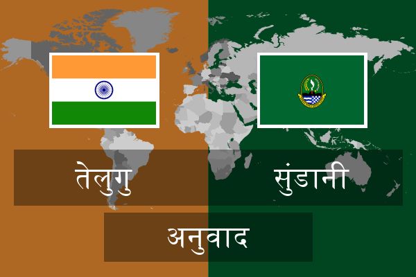  सुंडानी अनुवाद