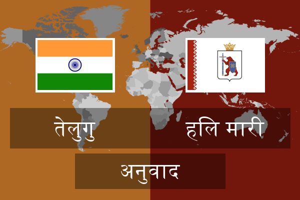  हिल मारी अनुवाद