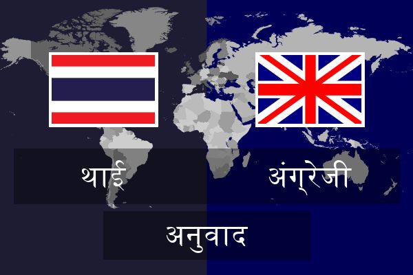  अंग्रेजी अनुवाद