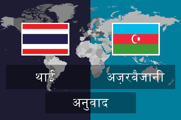  अज़रबैजानी अनुवाद