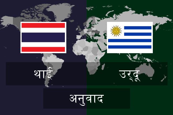  उर्दू अनुवाद