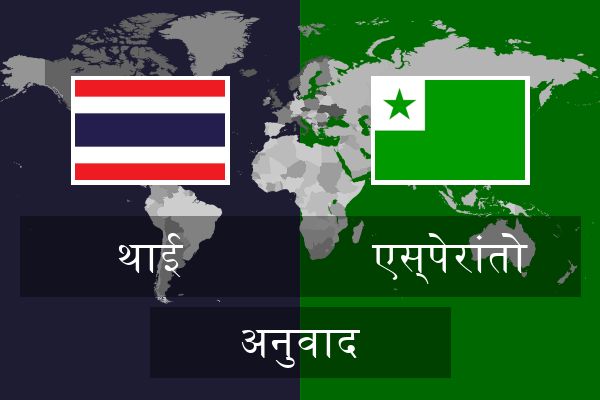  एस्पेरांतो अनुवाद