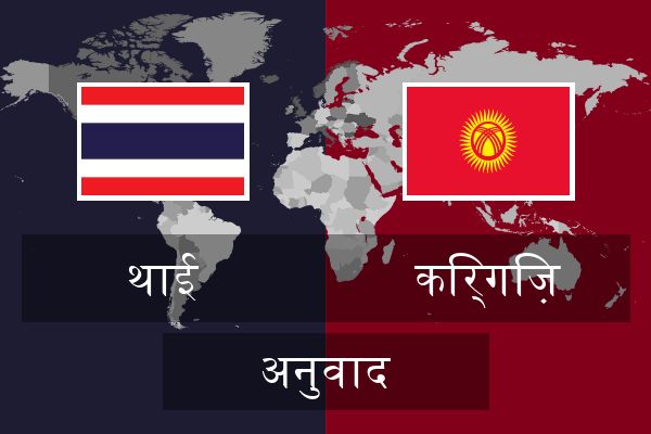  किर्गिज़ अनुवाद