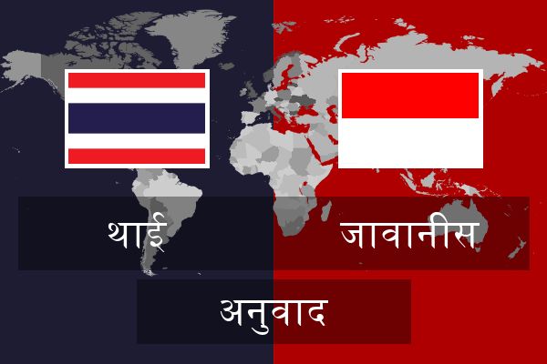  जावानीस अनुवाद