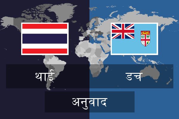  डच अनुवाद