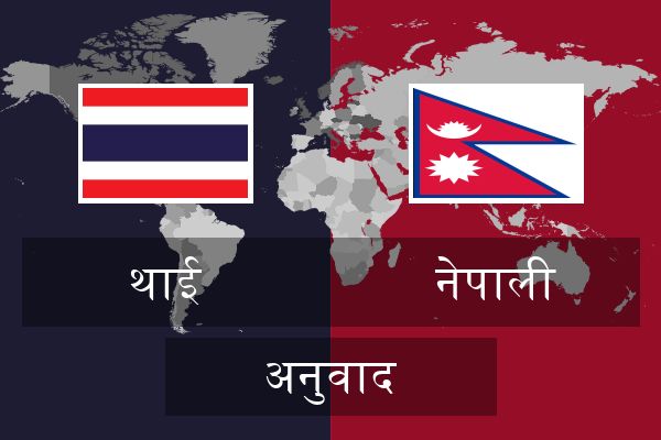  नेपाली अनुवाद