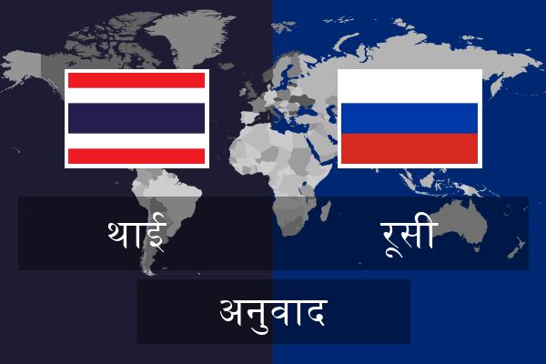  रूसी अनुवाद