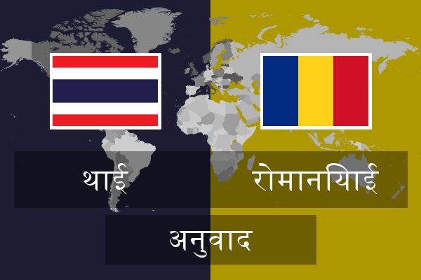  रोमानियाई अनुवाद
