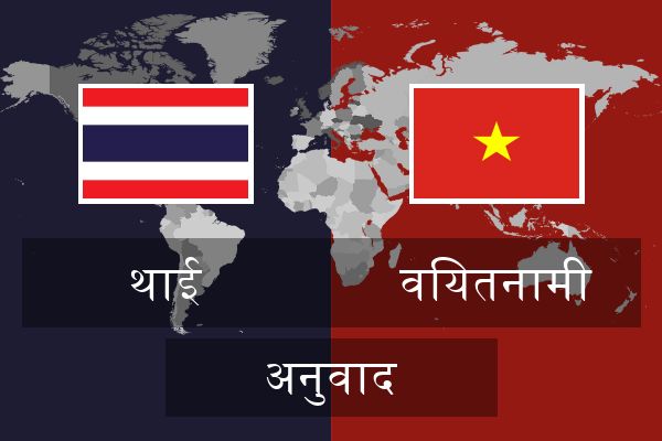  वियतनामी अनुवाद
