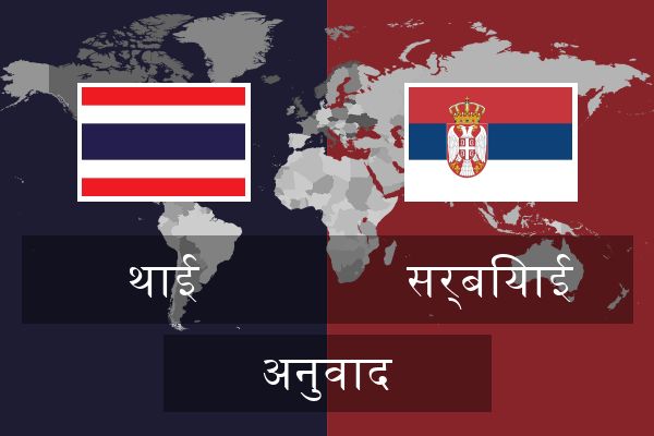  सर्बियाई अनुवाद