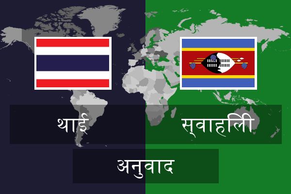  स्वाहिली अनुवाद