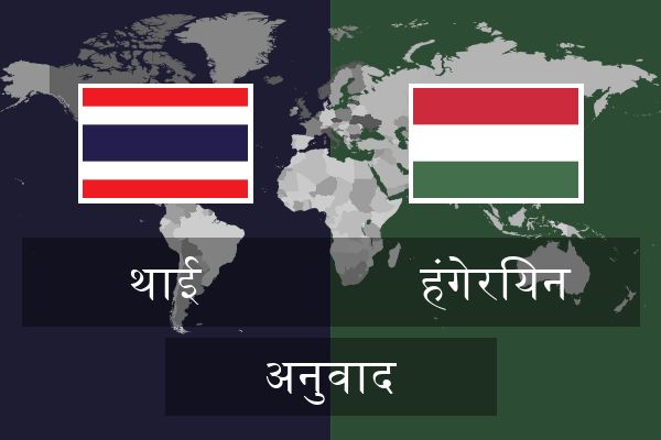  हंगेरियन अनुवाद