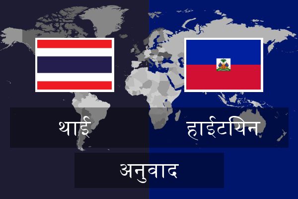  हाईटियन अनुवाद