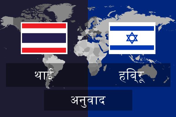  हिब्रू अनुवाद