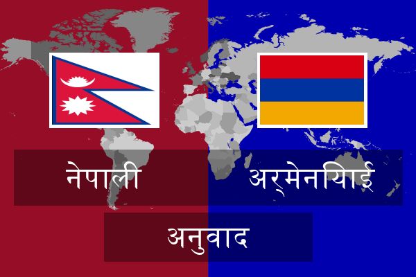  अर्मेनियाई अनुवाद
