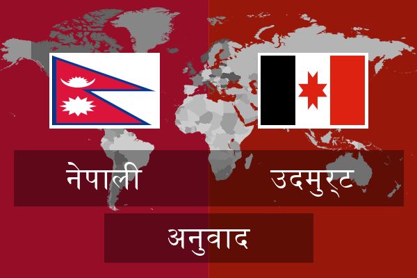  उदमुर्ट अनुवाद