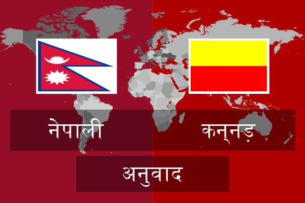  कन्नड़ अनुवाद