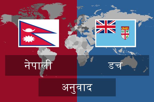  डच अनुवाद