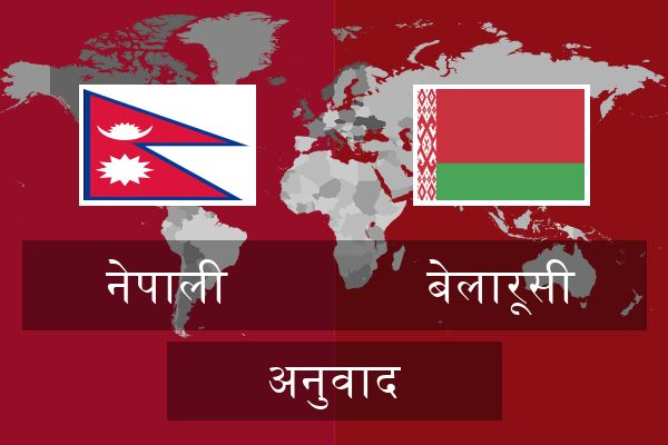  बेलारूसी अनुवाद