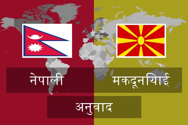  मकदूनियाई अनुवाद