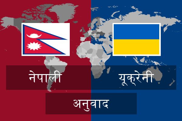  यूक्रेनी अनुवाद