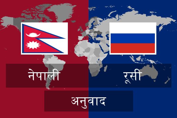  रूसी अनुवाद
