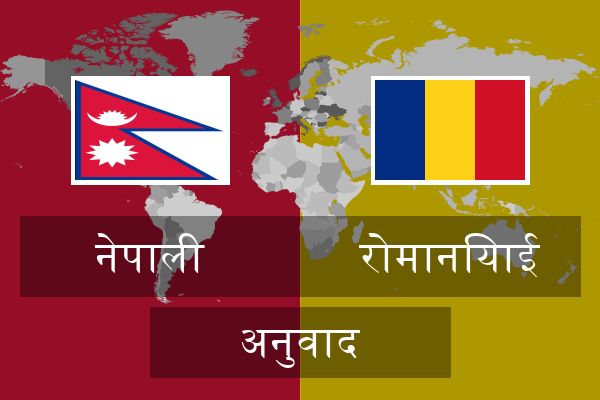  रोमानियाई अनुवाद