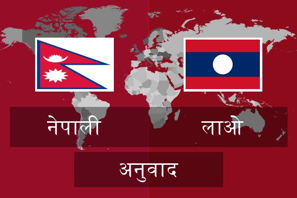  लाओ अनुवाद