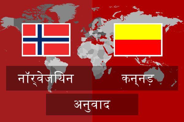  कन्नड़ अनुवाद