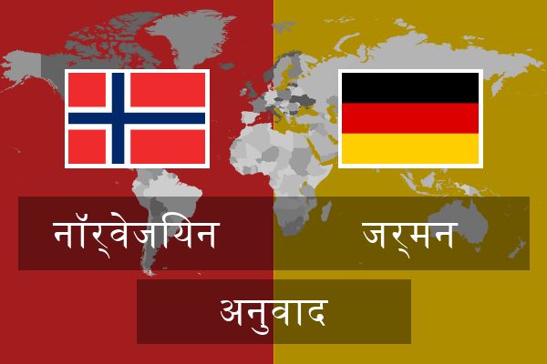  जर्मन अनुवाद
