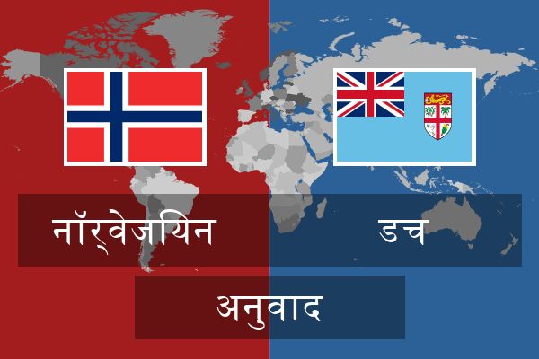  डच अनुवाद