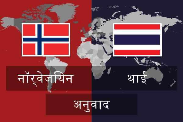  थाई अनुवाद