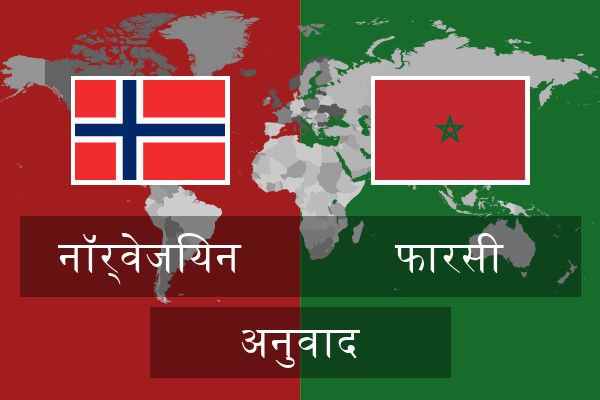  फारसी अनुवाद