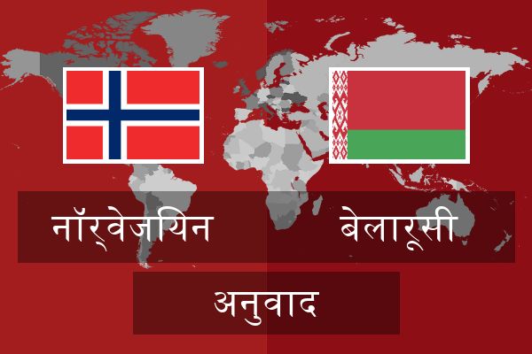  बेलारूसी अनुवाद