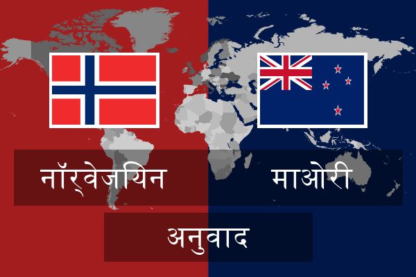  माओरी अनुवाद