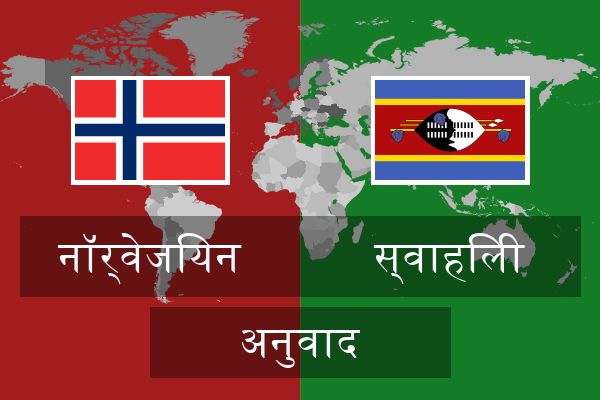  स्वाहिली अनुवाद