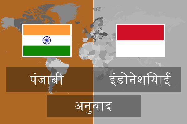  इंडोनेशियाई अनुवाद