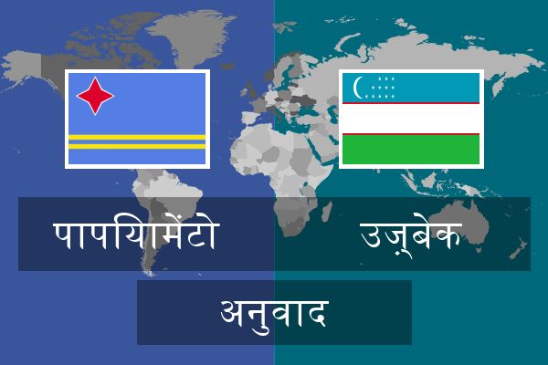  उज़्बेक अनुवाद