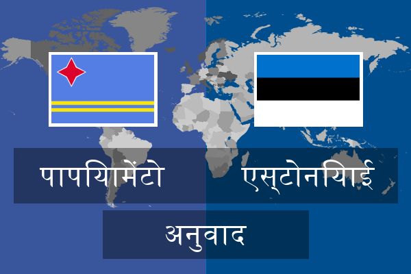 एस्टोनियाई अनुवाद