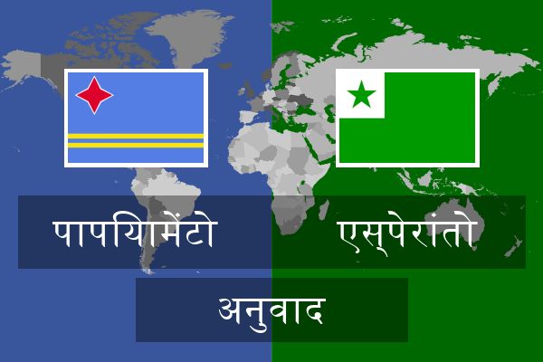 एस्पेरांतो अनुवाद