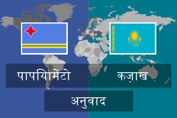  कज़ाख अनुवाद
