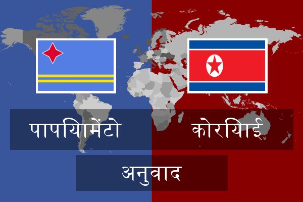  कोरियाई अनुवाद